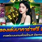 ทดลองเล่นบาคาร่าฟรี 2000